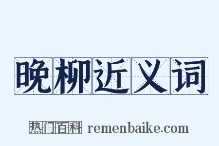 晚柳近义词是什么意思的图片